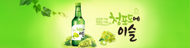 真露青葡萄燒酒：圖片 3