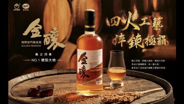 金釀桶陳 金門高粱酒 no 1琥珀大地