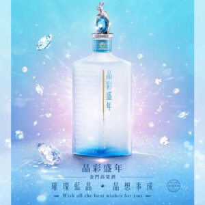 金門高粱 晶彩盛年